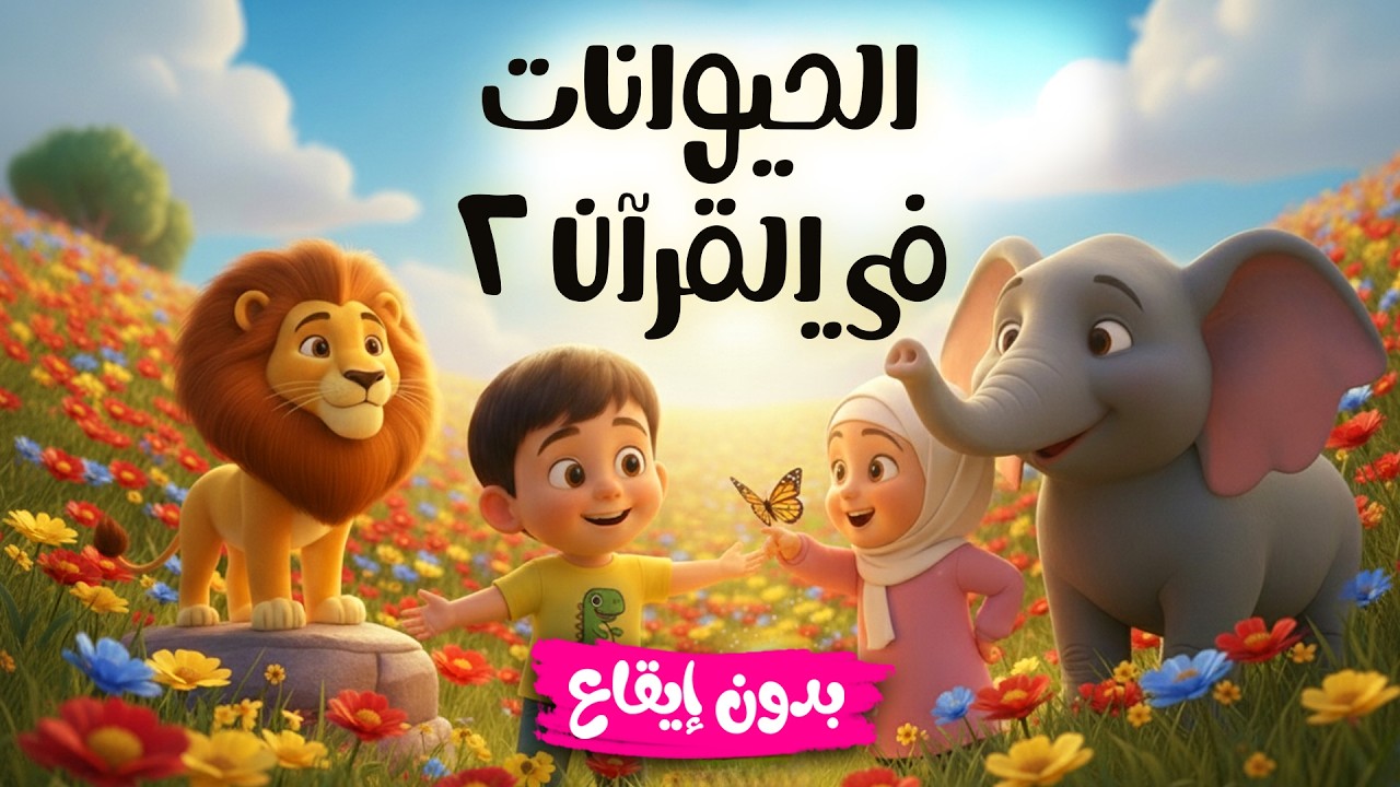 الحيوانات في القرآن ٢  |  بدون إيقاع  |   أناشيد إسلامية للأطفال