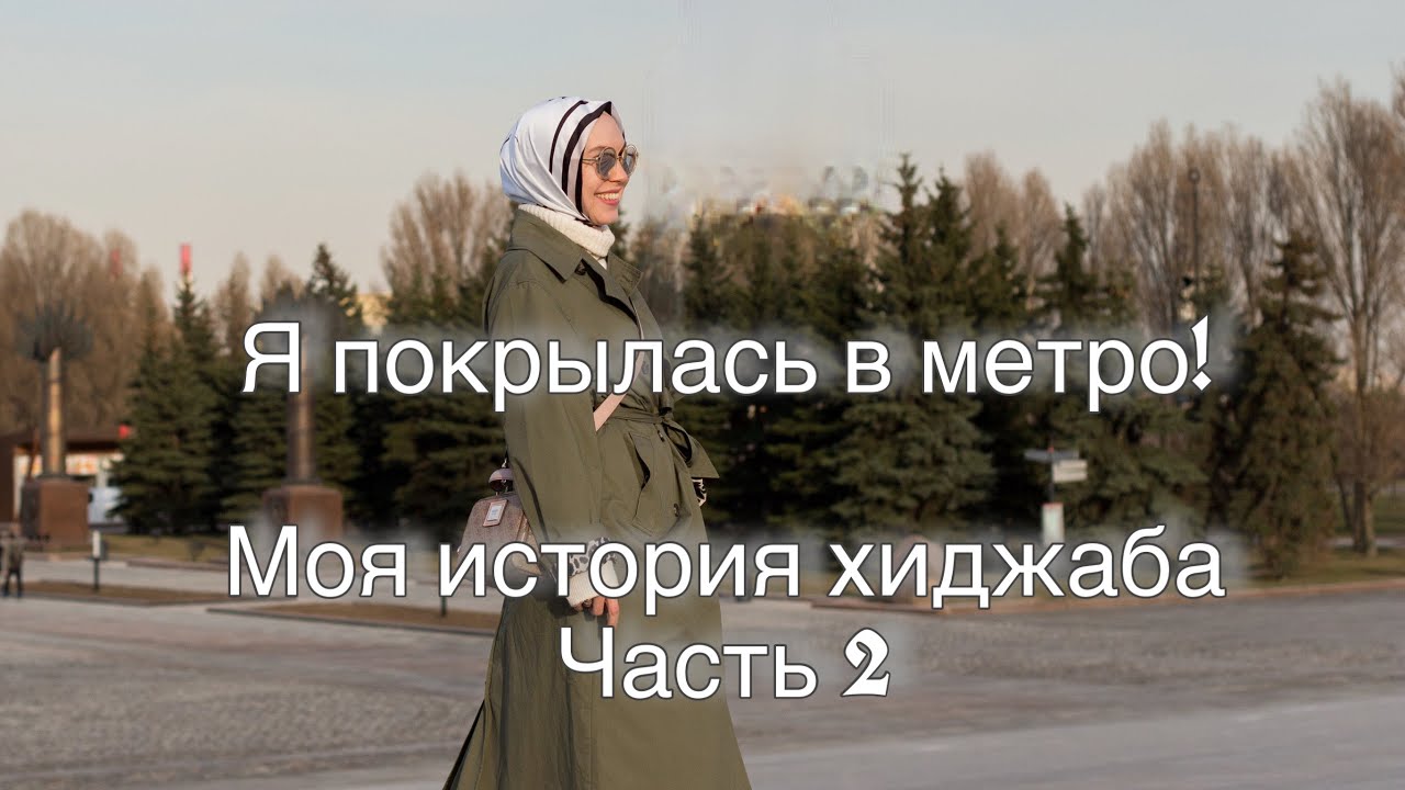 КАК Я ВПЕРВЫЕ НАДЕЛА ХИДЖАБ!
