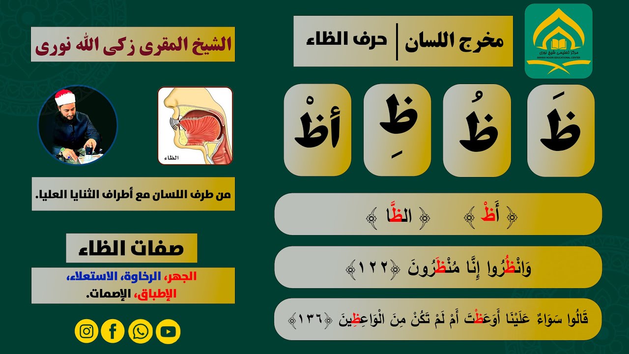 تلفظ حرف «ظ» بدون اشتباه | آموزش مخارج حروف قرآن