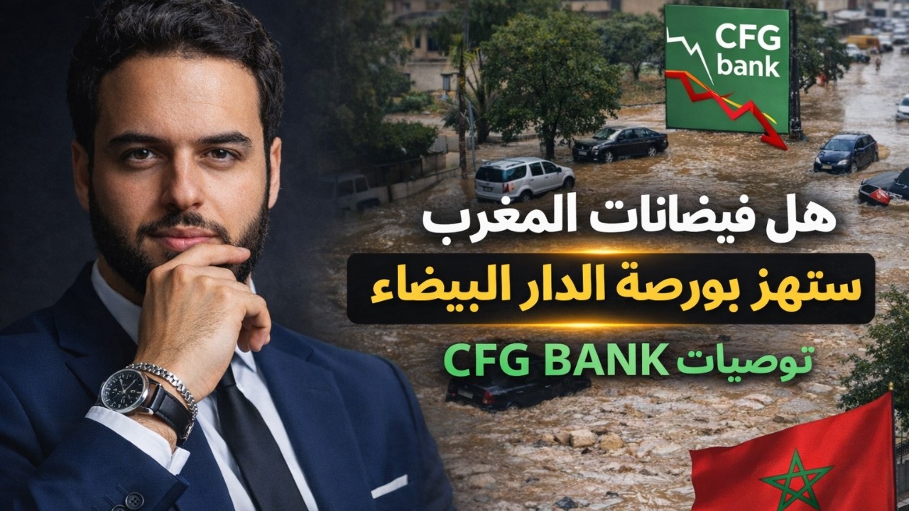 هل ستتأثر بورصة الدار البيضاء بفيضانات المغرب؟ تحليل شامل وتوصيات CFG BANK