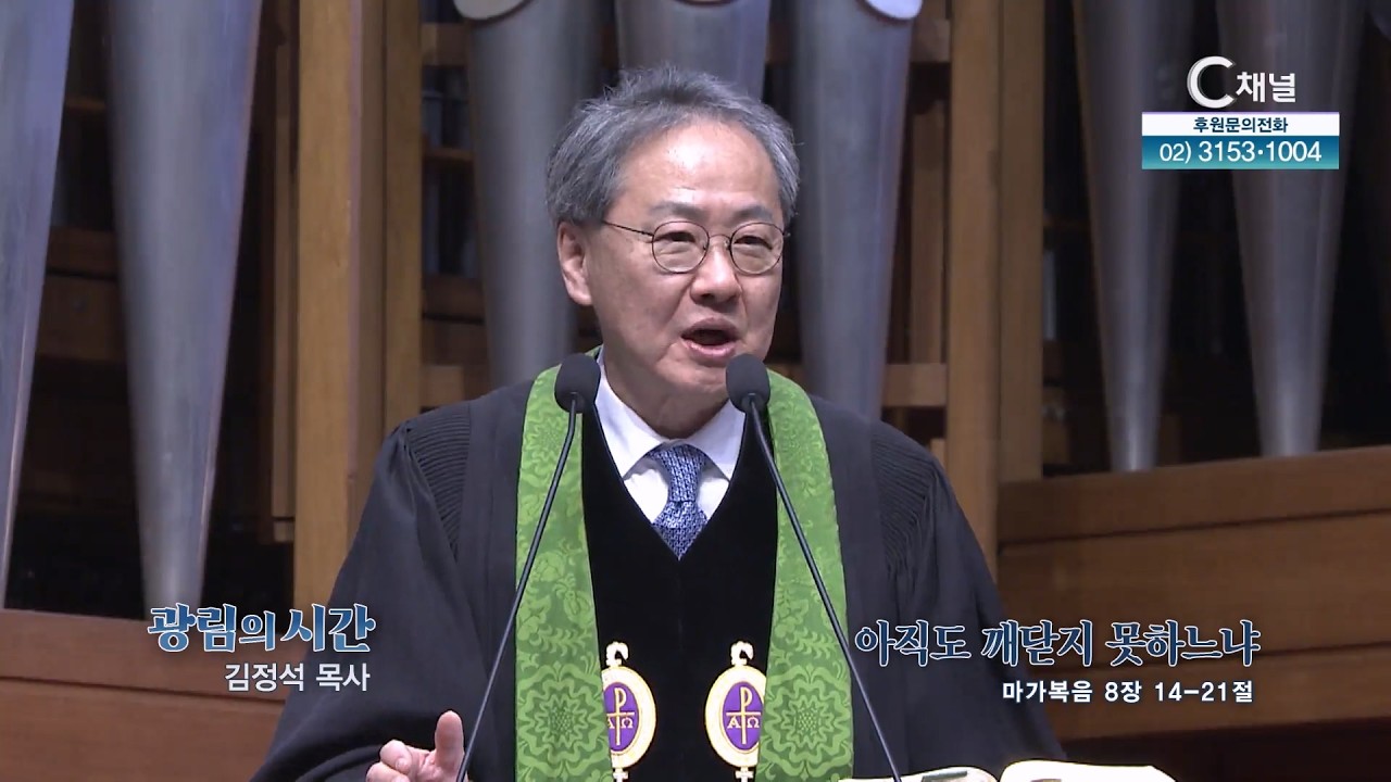 아직도 깨닫지 못하느냐┃광림교회 김정석 목사 [C채널] 광림의 시간