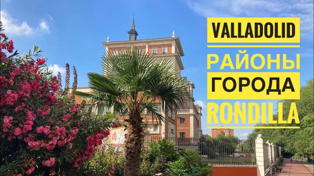 # 241 Обзор Районов. Вальядолид. Rondilla. Valladolid. Castilla y Le&oacute;n.  Кастилия и Леон. Испания