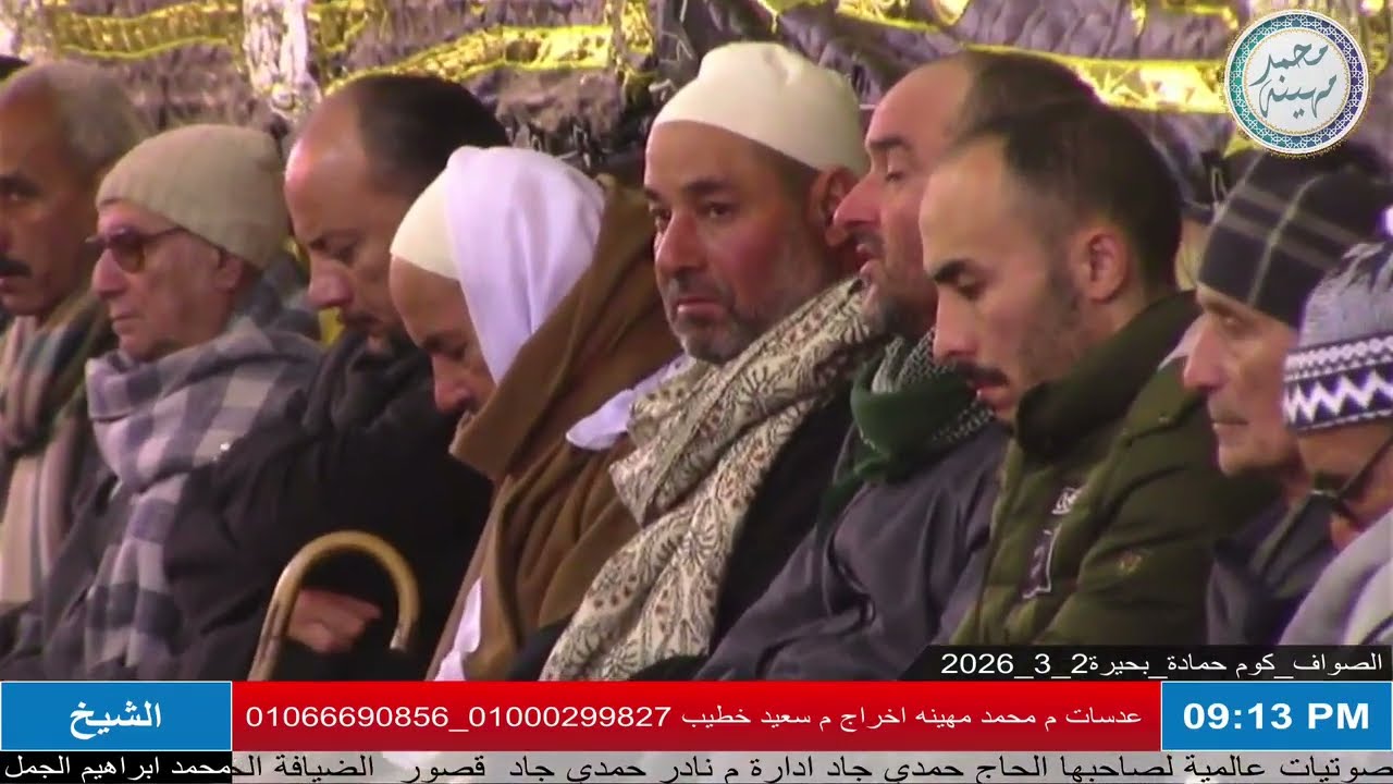 الشيخ محمد إبراهيم الجمل | الختام | عزاء الحاج رمزي عبدالفتاح الجمل | الصواف _ كوم حمادة _ بحيرة 