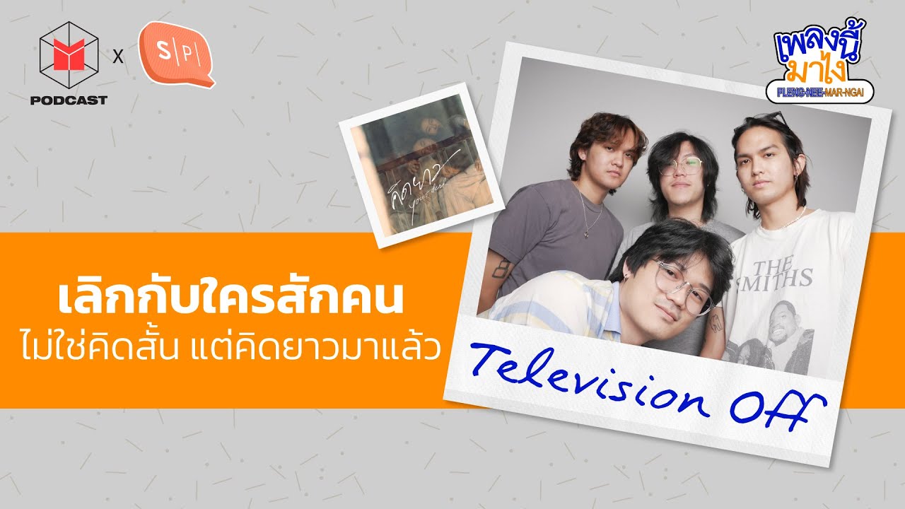 Television off เลิกกับใครสักคน ไม่ใช่คิดสั้น แต่คือการคิดยาวมาแล้ว | เพลงนี้มาไง EP34