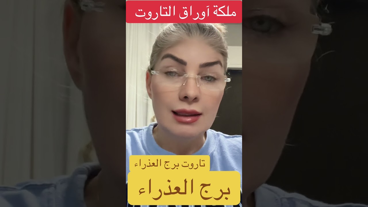 برج العذراء @lanabukah