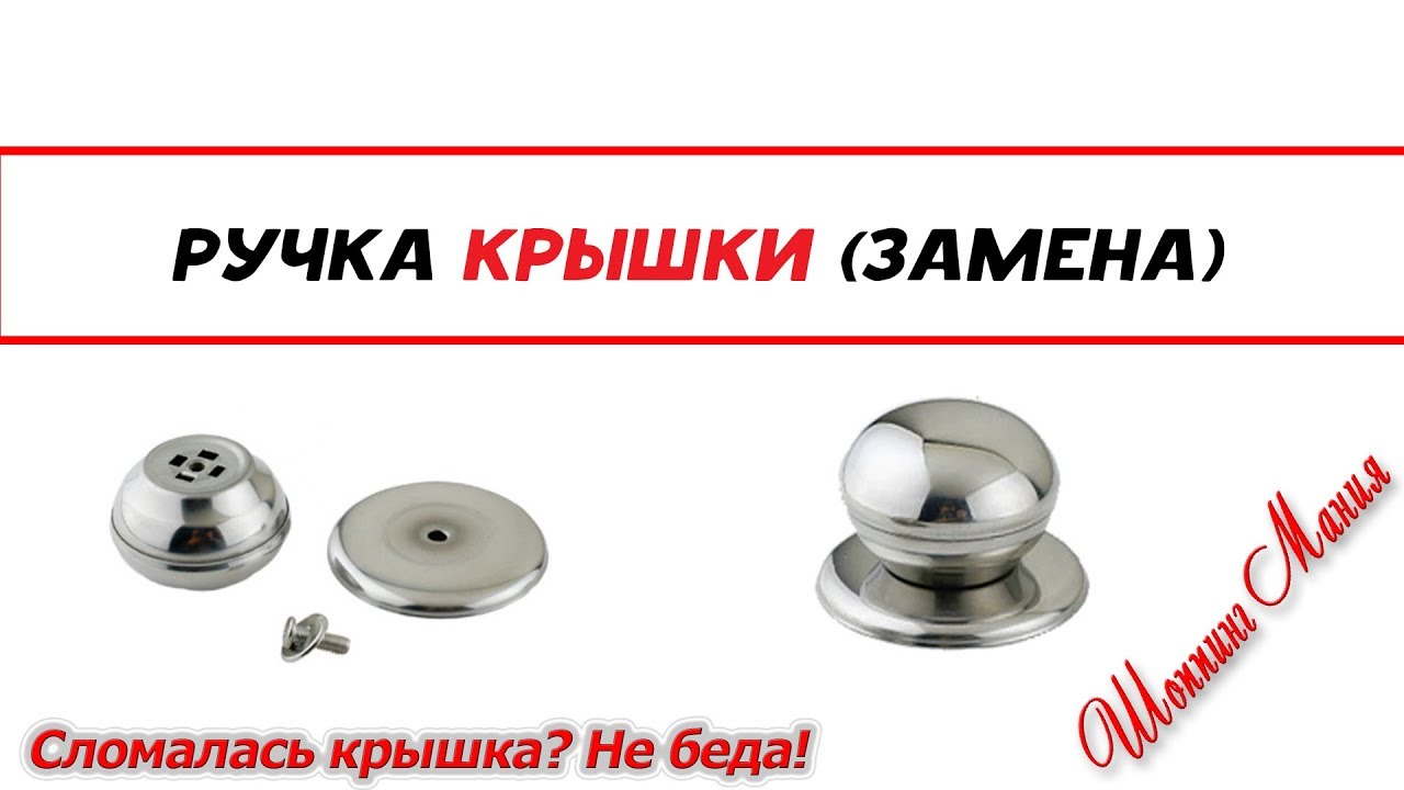Стальные ручки на крышку кастрюли или сковороды или на крышку чайника