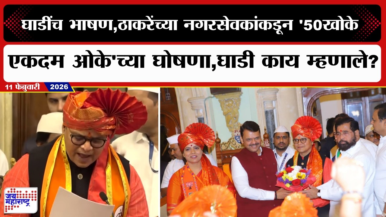 घाडींच भाषण, ठाकरेंच्या नगरसेवकांकडून '50खोके एकदम ओके'च्या घोषणा, Sanjay Ghadi काय म्हणाले?
