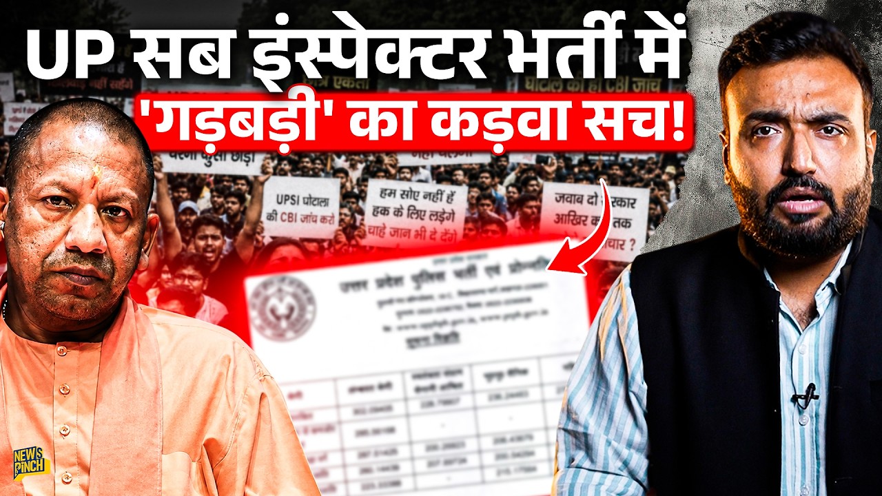 UP Police SI भर्ती में क्या विवाद, मुकदमें क्यों? High Cutoff, Raw Marks पर Yogi सरकार क्या कर रही?