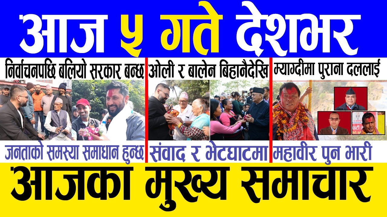 Today news 🔴 nepali news | aaja ka mukhya samachar, nepali samachar live | Fagun 4 gate 2082 .