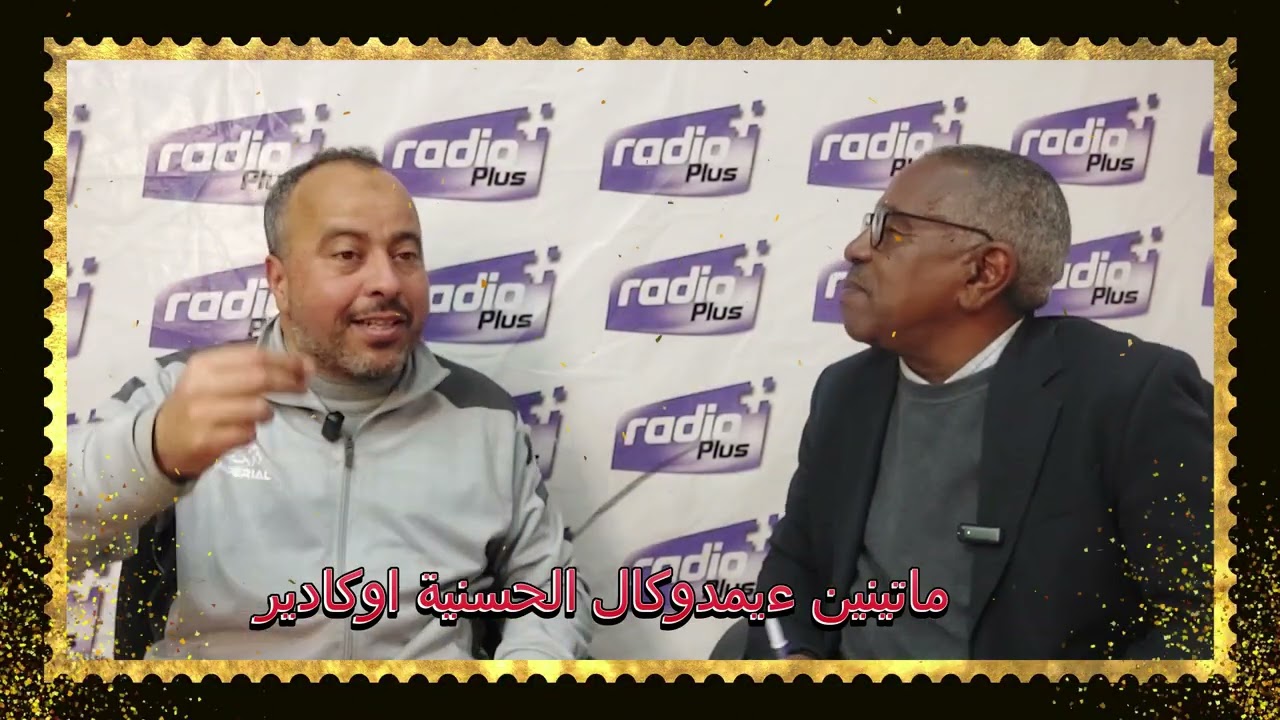جمعية امدوكال الحسنية اوكادير والأستاذ محمد أبيضار
