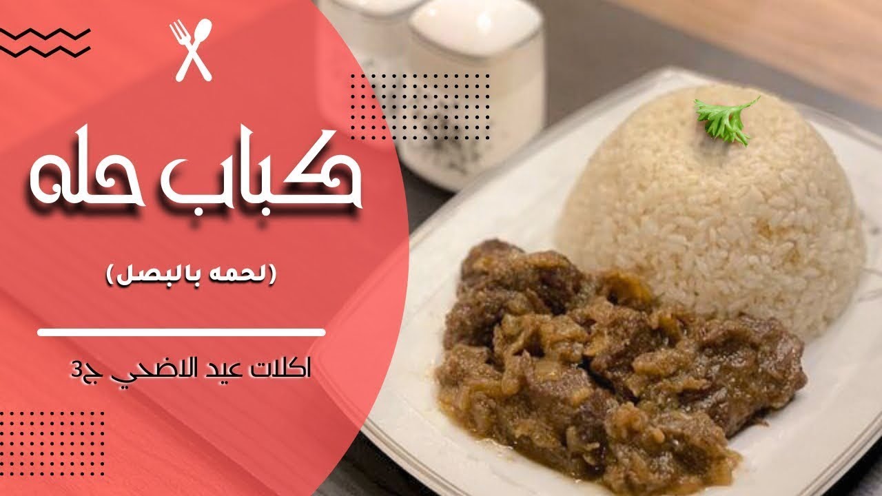 طريقه عمل كباب الحله بأسهل و اسرع طريقه مش هتصدقو الطعم من غير اي افتكسات|مع ارز بالمستكة و الحبهان