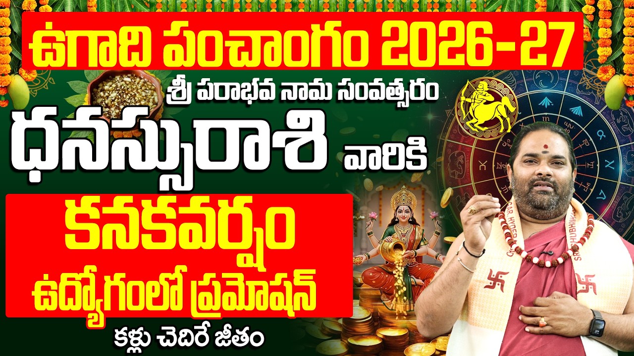 ఉగాది 2026-27 ధనస్సు రాశి ఫలితాలు | Dhanassu Rasi Ugadi Rasi Phalalu 2026-2027 Yearly Prediction