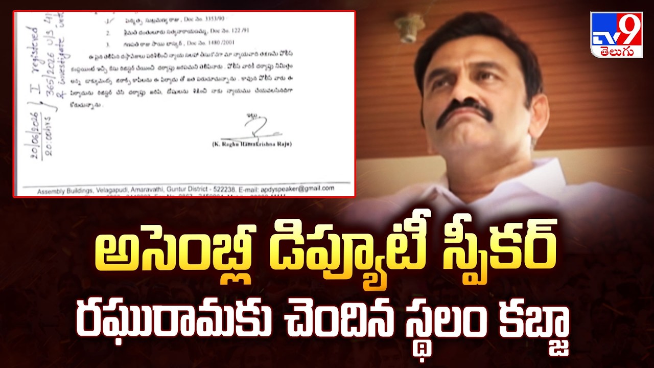 AP Deputy Speaker Raghurama's Land Grab Row | అసెంబ్లీ డిప్యూటీ స్పీకర్ రఘురామకు చెందిన స్థలం కబ్జా