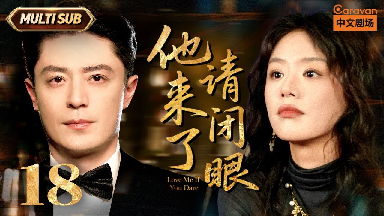 【🔥毒舌男霍建华破案】FULL | 他来了请闭眼 Love Me if You Dare | EP18 李熏然被成功救出 | 霍建华/马思纯/王凯 | Caravan中文剧场