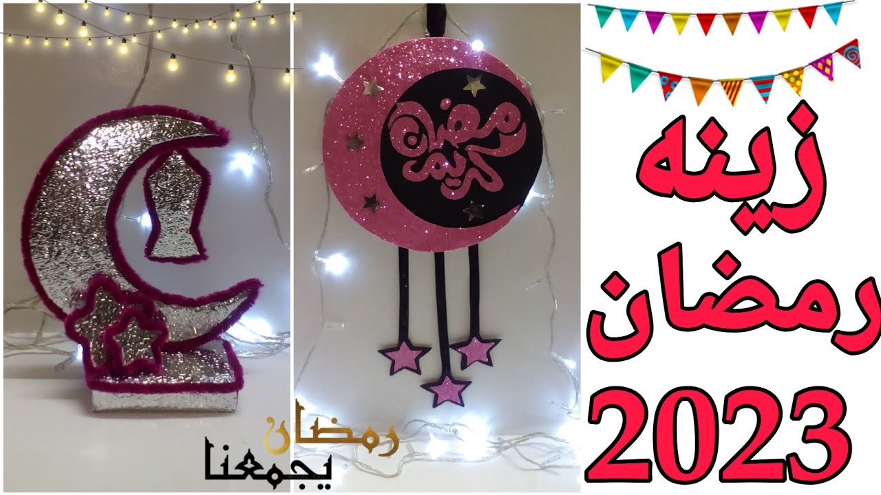 اعملى هلال رمضان 2023 بأبسط الخامات وبدون تكلفه /فوانيس رمضان /زينة رمضان /ديكورات رمضان
