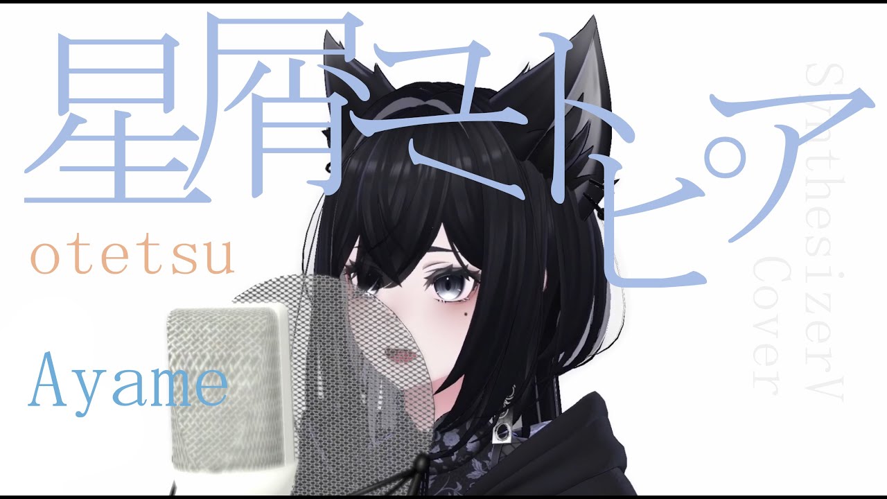 #80_ay 星屑ユートピア - otetsu covered by Ayame【SynthesizerV】NSTL