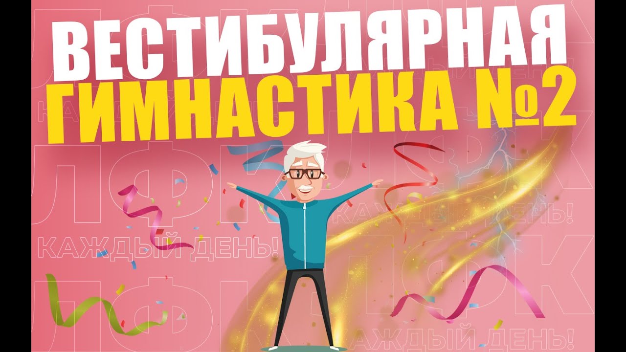 Вестибулярная гимнастика. Занятие №2 | ЛФК упражнения