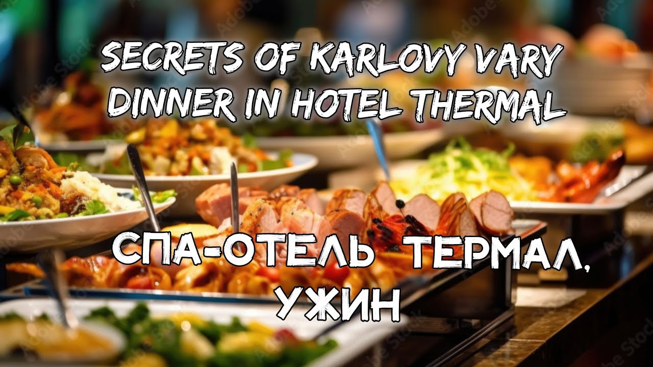 🇨🇿Карловы вары. Oткрываю секретные места. Ужин в ресторане отеля Термал. SpaHotel Thermal, dinner.