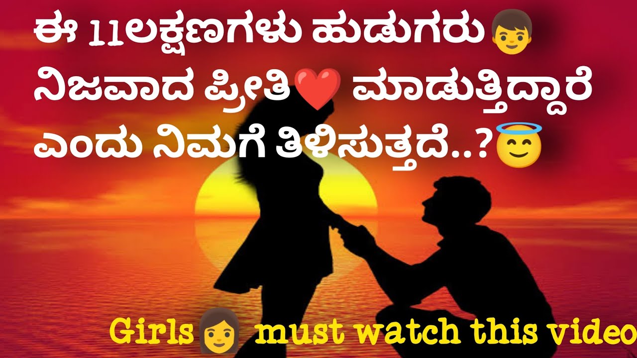 ಈ 11ಲಕ್ಷಣಗಳು ಹುಡುಗರು👦 ನಿಜವಾದ ಪ್ರೀತಿ❤️ ಮಾಡುತ್ತಿದ್ದಾರೆ ಎಂದು ನಿಮಗೆ ತಿಳಿಸುತ್ತದೆ..?😇|girls must watch 🙏🙏