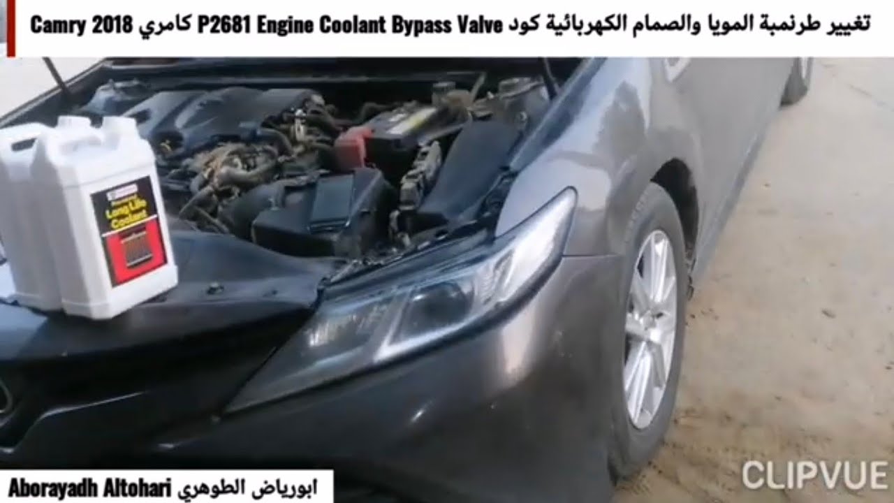 كامري Camry 2018 تغيير طرنمبة المويا والصمام الكهربائية كود P2681 Engine Coolant Bypass Valve