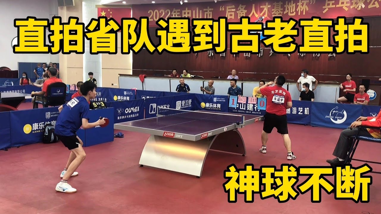 直拍省队遇到古老直拍，两代直拍高手对决，神球不断