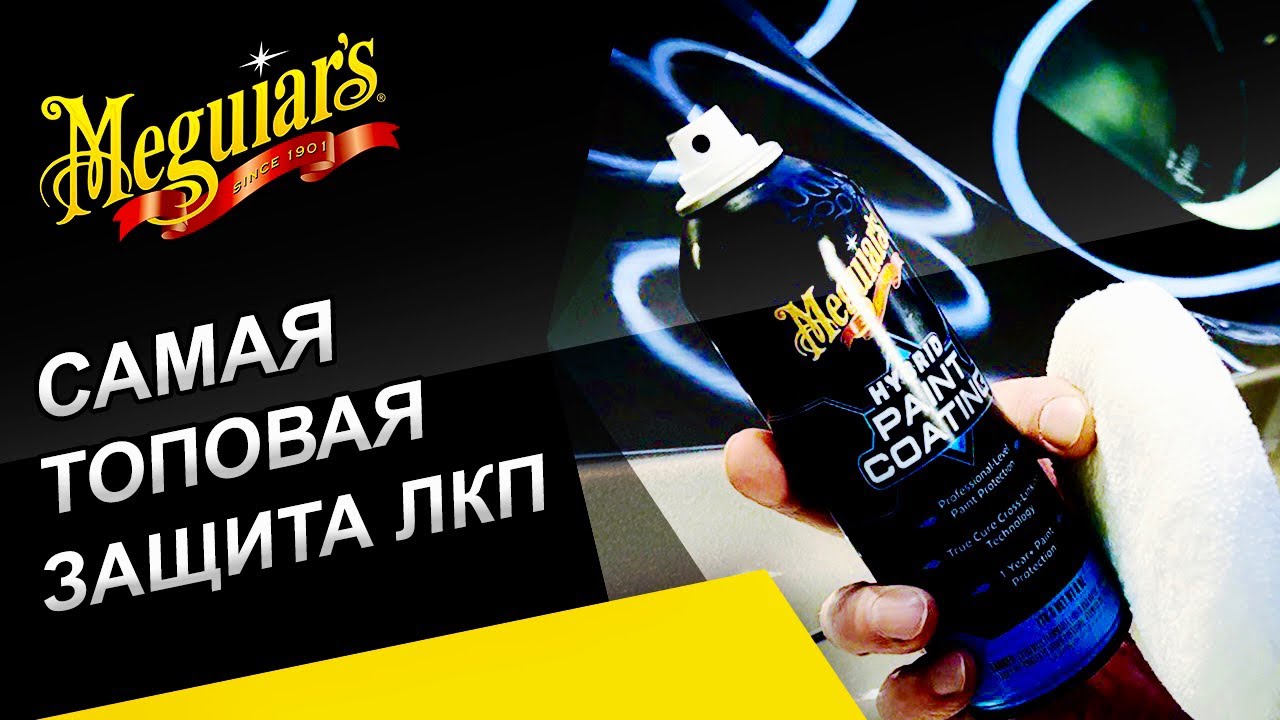 Всё о защитном покрытии Hybrid Paint Coating. Пошаговая подготовка кузова к нанесению состава.