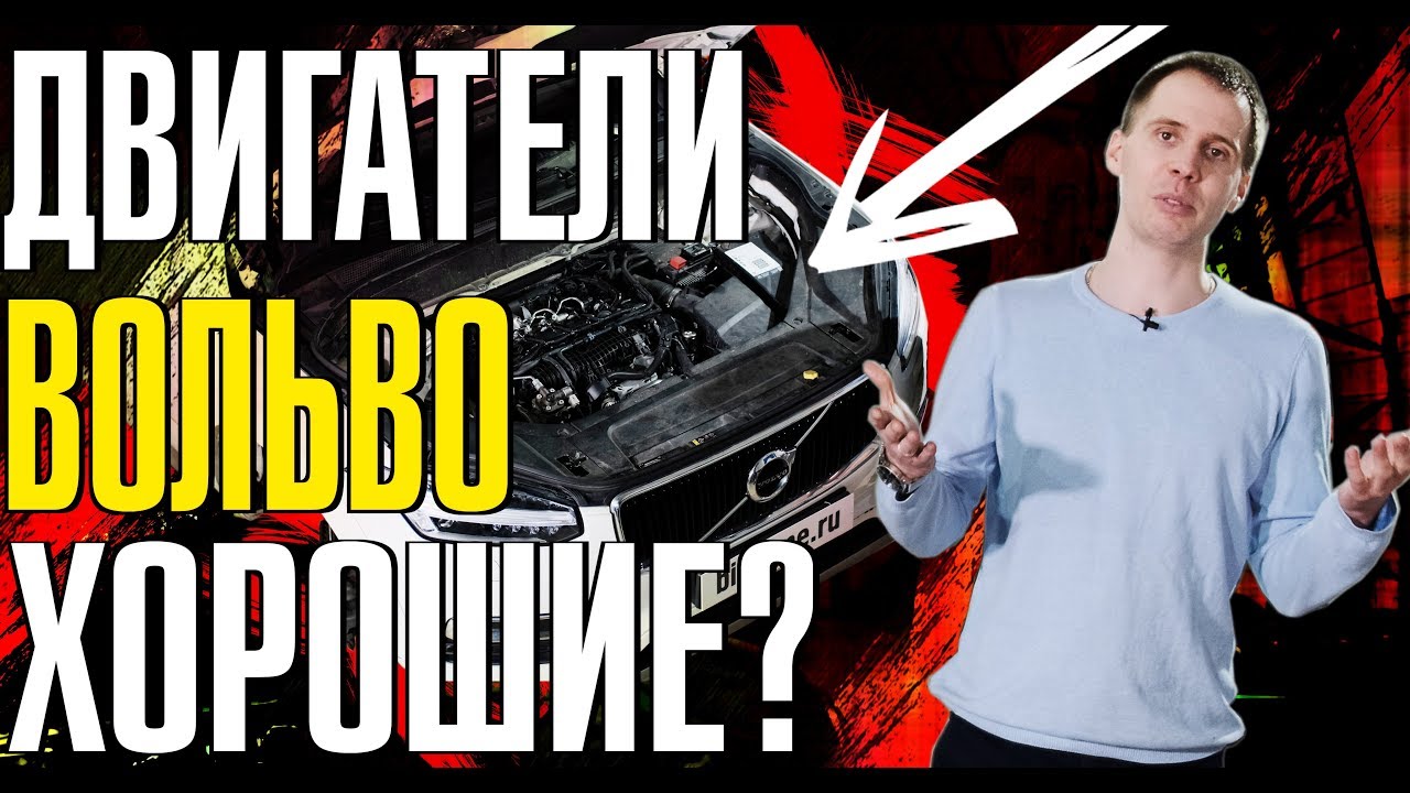 Насколько надёжны двигатели Вольво? обзор новых моторов Volvo Drive-E XC90, XC60, XC40, S60, S90