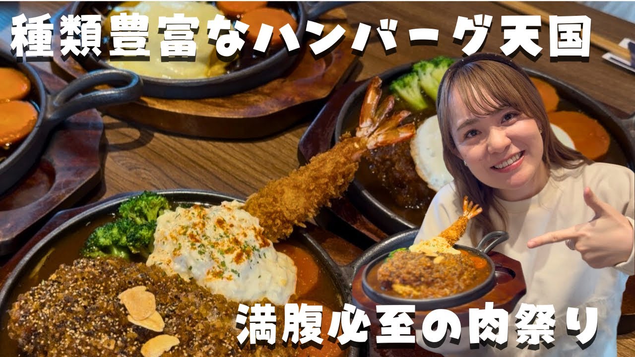 【種類豊富なハンバーグ天国♪】満腹必至の肉祭り！！