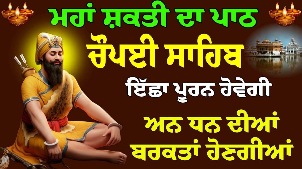 ਮਹਾਂ ਸ਼ਕਤੀ ਦਾ ਪਾਠ 4/3/2026 // ਚੌਪਈ ਸਾਹਿਬ // Chaupai Sahib // ਚੌਪਈ ਸਾਹਿਬ ਪਾਠ // Chaupai Sahib Fast