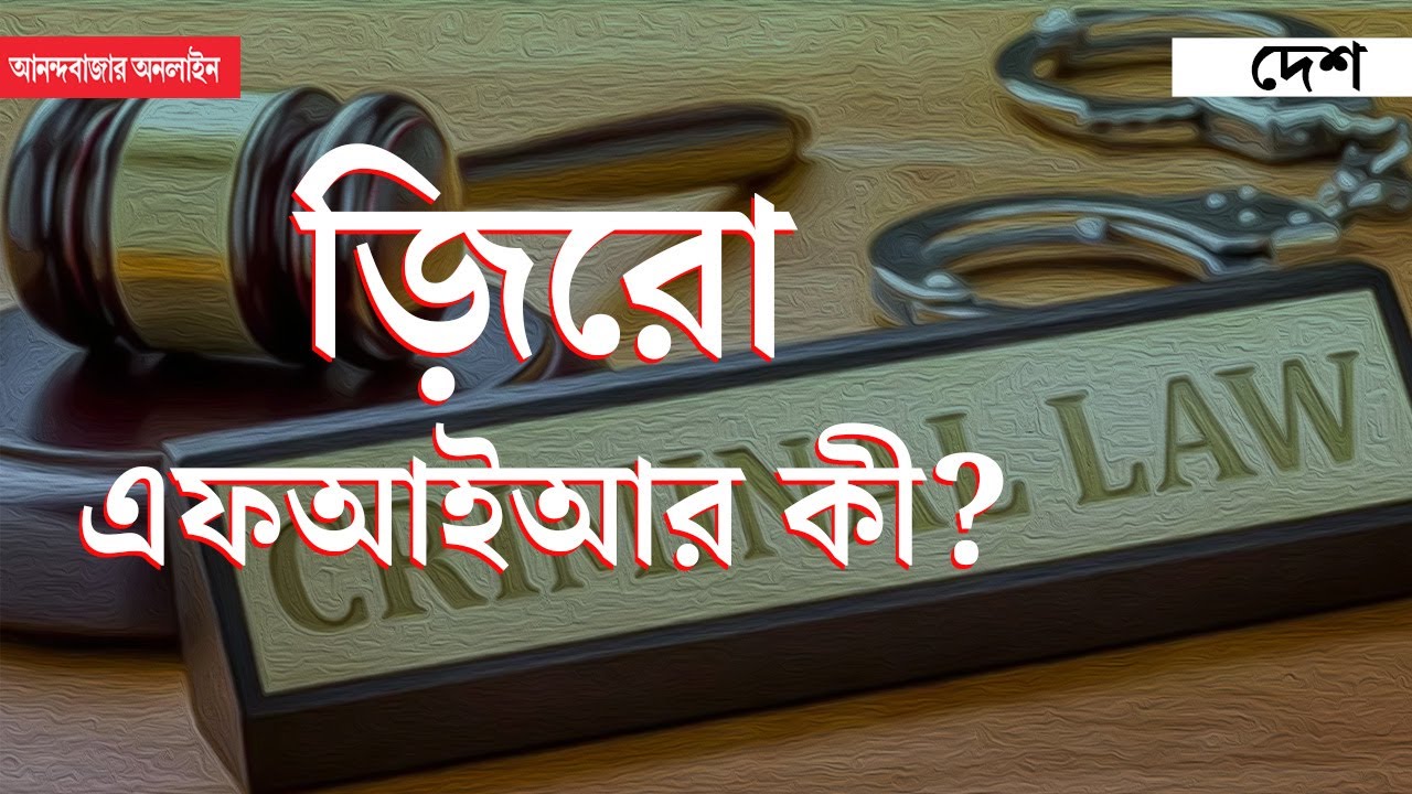 What Is ZERO FIR | বুঝে নিন নিজের অধিকার, জানুন জ়িরো এফআইআর কী?