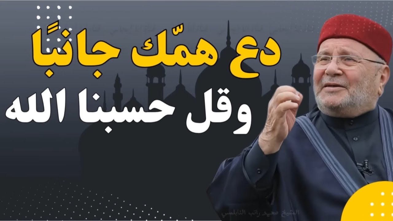 لا تحمل همّ الدنيا… قل يا رب وتوكل عليه | درس يهز القلوب ويغير حياتك | محمد راتب النابلسي