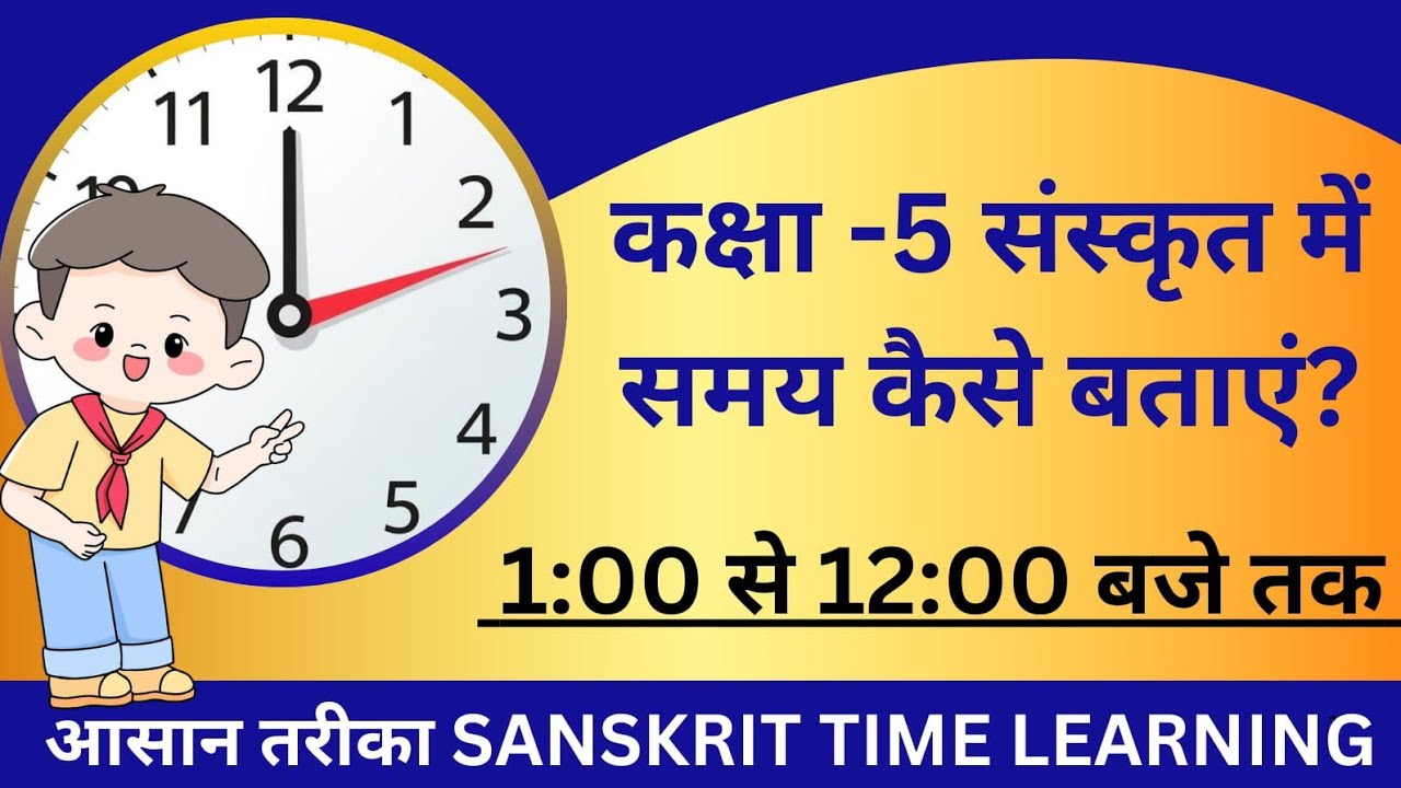 DAV कक्षा -5 संस्कृत में समय कैसे बताएं?  1:00 से 12:00 बजे तक । आसान तरीका  Sanskrit Time Learning