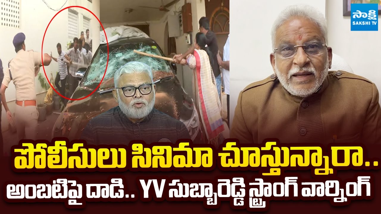 YV Subba Reddy Strong Reaction On TDP Goons Attack On Ambati Rambabu |@SakshiTVLIVE