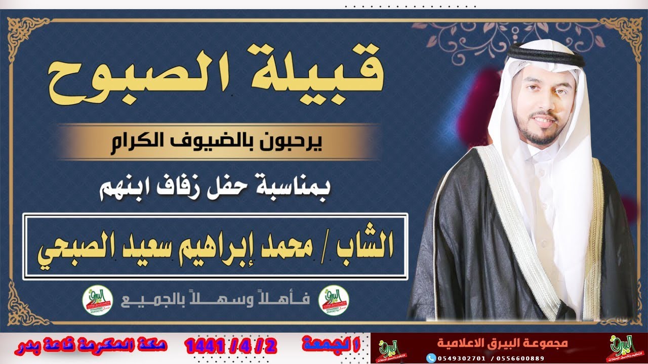 حفل زواج الشاب محمد إبراهيم سعيد الصبحي 2-4-1441 قاعة بدر بمكة المكرمة