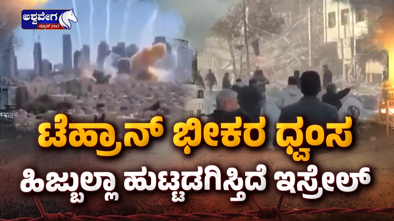 ಟೆಹ್ರಾನ್‌ ಭೀಕರ ಧ್ವಂಸ..ಹಿಜ್ಬುಲ್ಲಾ ಹುಟ್ಟಡಗಿಸ್ತಿದೆ ಇಸ್ರೇಲ್ | Israel Intensifies Strikes on Day 5