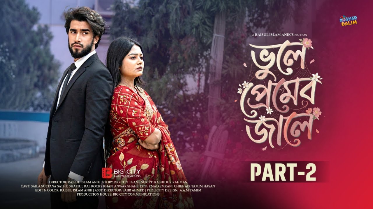 Vule Premer Jale- Part-2 | ভুলে  প্রেমের  জালে | Saila Sathy | Shafiul Raj | New Bangla Natok 2026
