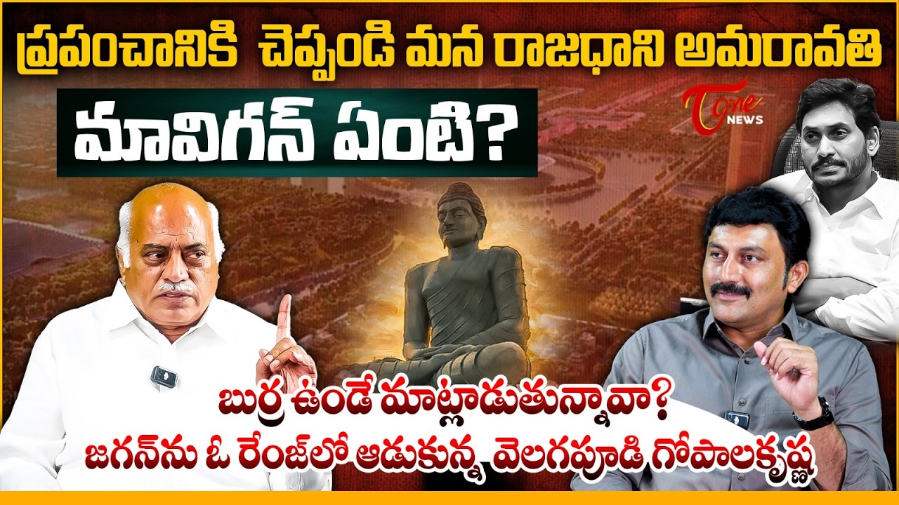 మావిగన్ ఏంటి? | YS Jagan Proposes &lsquo;Mavigun&lsquo; as New AP Capital Amaravati | Velagapudi Gopalakrishna