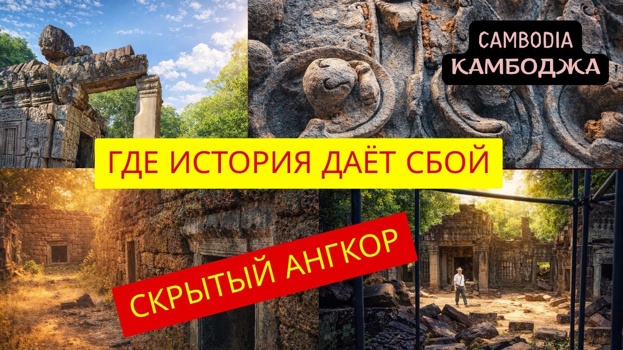 Большая цитадель на задворках Ангкора: Banteay Thom #cambodia #камбоджа