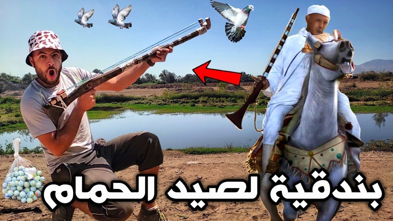 صنع بندقية لصيد الحمام البري 😱 أمريكا ترتجف 😂😂