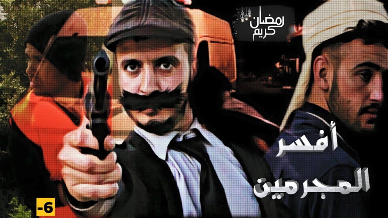 اخطر المجرمين بطريقة كوميدية يستحق المشاهدة (حسن زبيرة)  | afsar almojrimin  EP:1 Top vines maroc 20