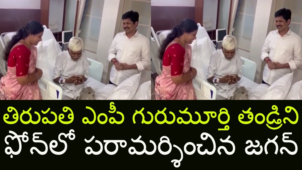 YS Jagan Phone Call To YSRCP MP Maddila Gurumoorthy Father Health Condition | Indiontvnews