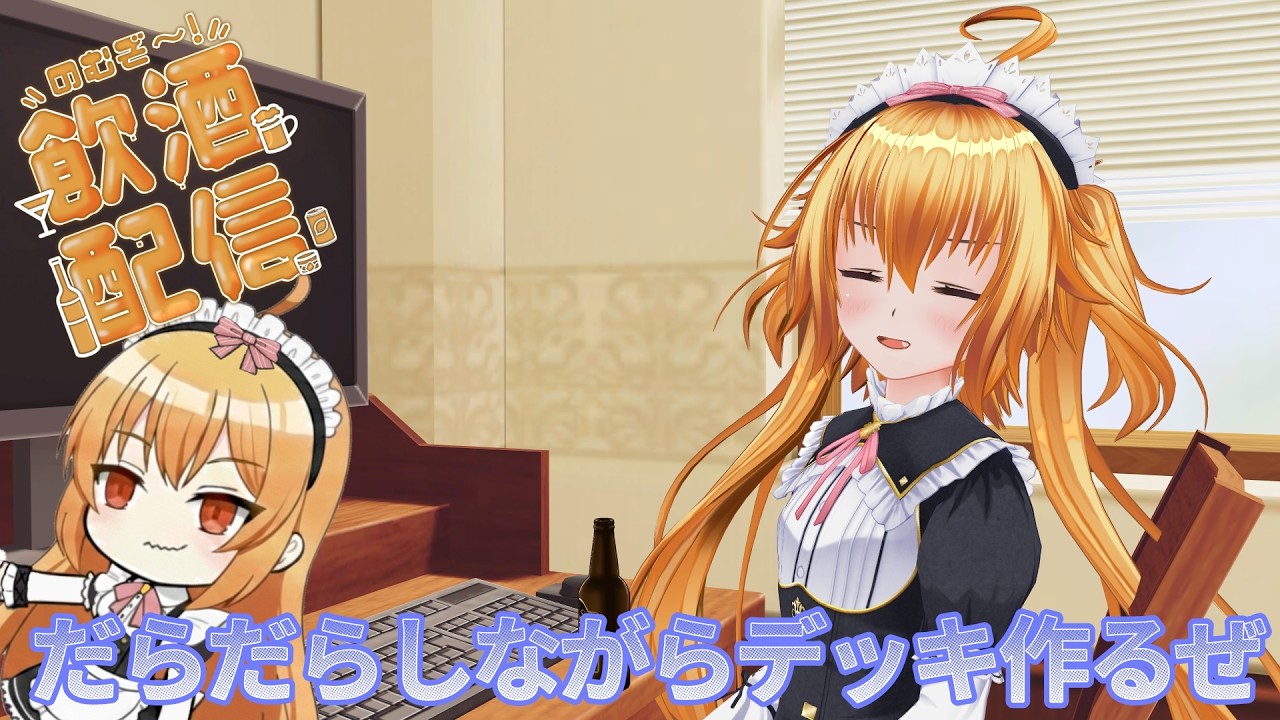 今週もお疲れ様でした！！寝る前にちょっとお酒飲みながらだらだらするぜ[雑談配信2026/2/13]