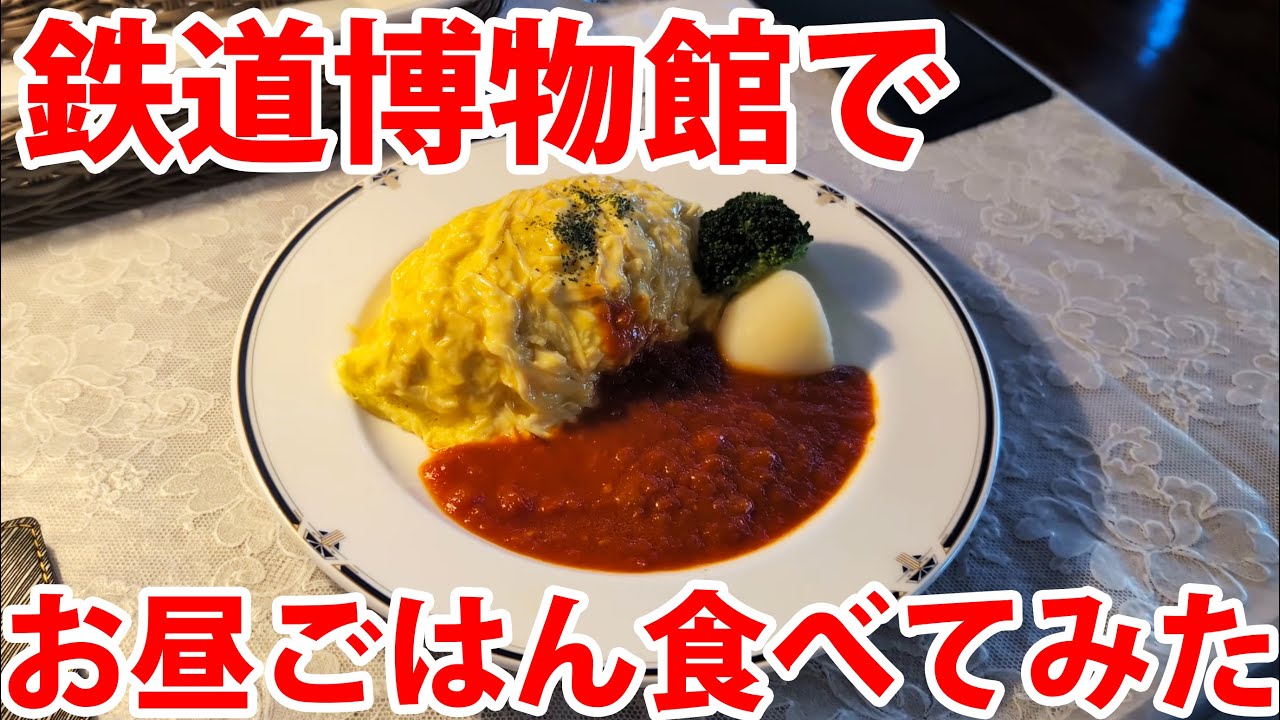 鉄道博物館に昼めし食いに行ってみた！