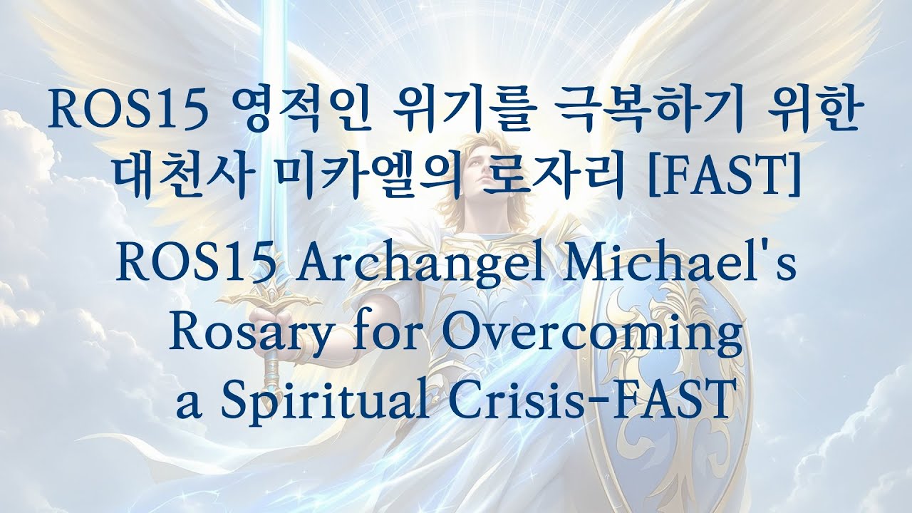 ROS15 영적인 위기를 극복하기 위한 대천사 미카엘의 로자리 [FAST]