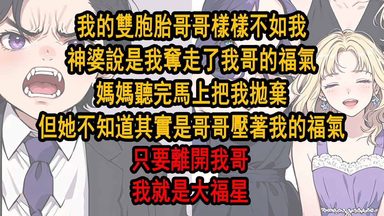 我的雙胞胎哥哥樣樣不如我，神婆說是我奪走了我哥的福氣，媽媽聽完馬上把我拋棄，但她不知道其實是哥哥壓著我的福氣，只要離開我哥，我就是大福星