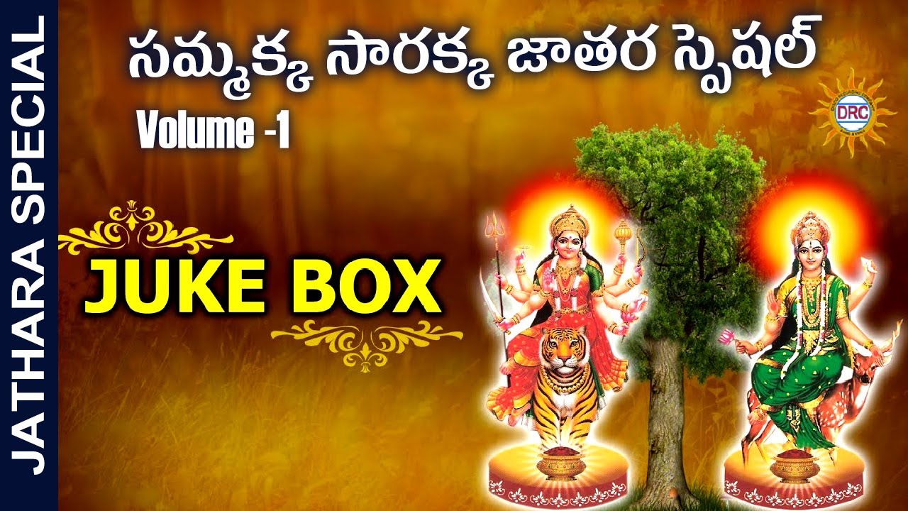 Sammakka Sarakka Devotional Songs Vol-1 Juke Box || Sammakka Sarakka Swaralu || DRC