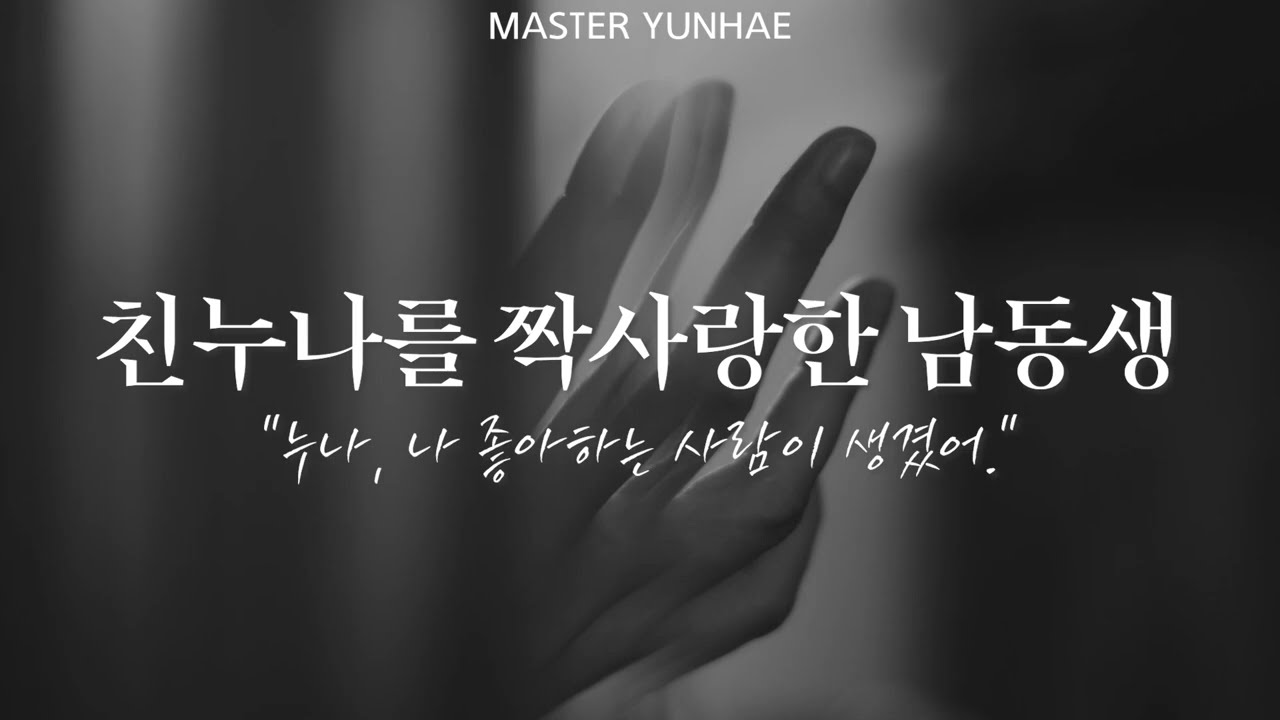 [남자 ASMR] 친누나를 짝사랑한 남동생🔞│A younger brother who had a crush on his sister│배덕│여성향 롤플