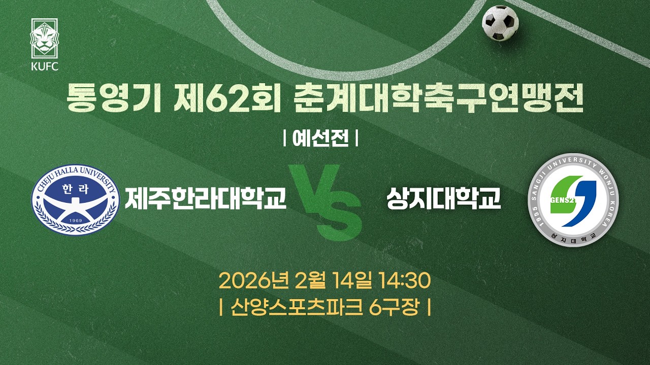 [약속의 땅 통영]  통영기 제62회 춘계대학축구연맹전 ㅣ예선ㅣ제주한라대 vs 상지대