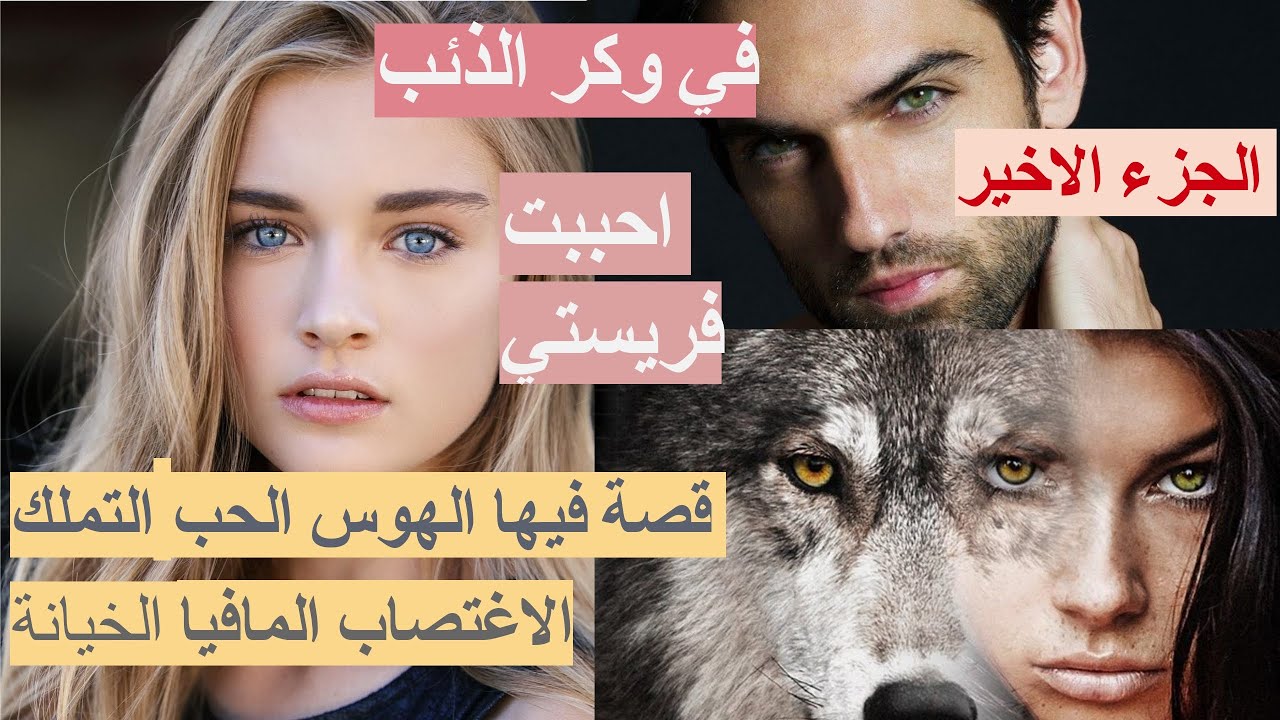 في وكر الذئب🦊الجزءالاخير💑 قصة فيها الهوس الحب التملك الاغتص..اب المافيا الخيانة