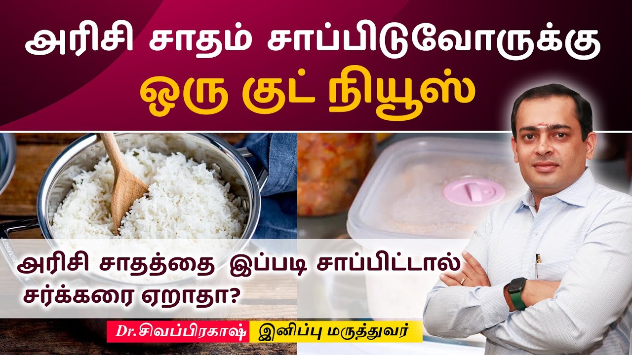 அரிசி சாதம் சாப்பிடுவோருக்கு ஒரு குட் நியூஸ் |Dr Sivaprakash
